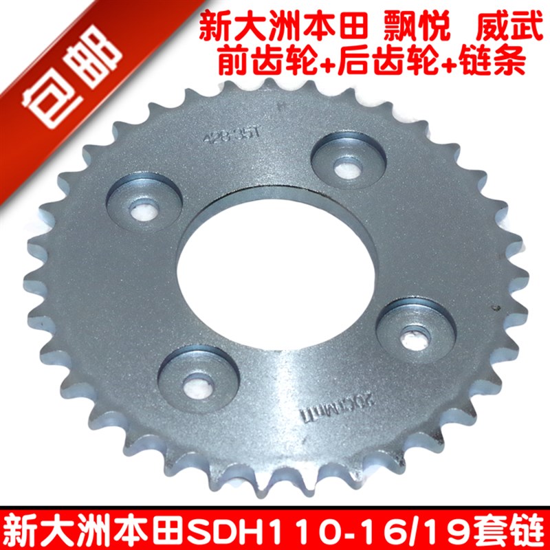 新大洲适用于本田飘悦 威武110 SDH110-16/19 改装套链 链轮 链条