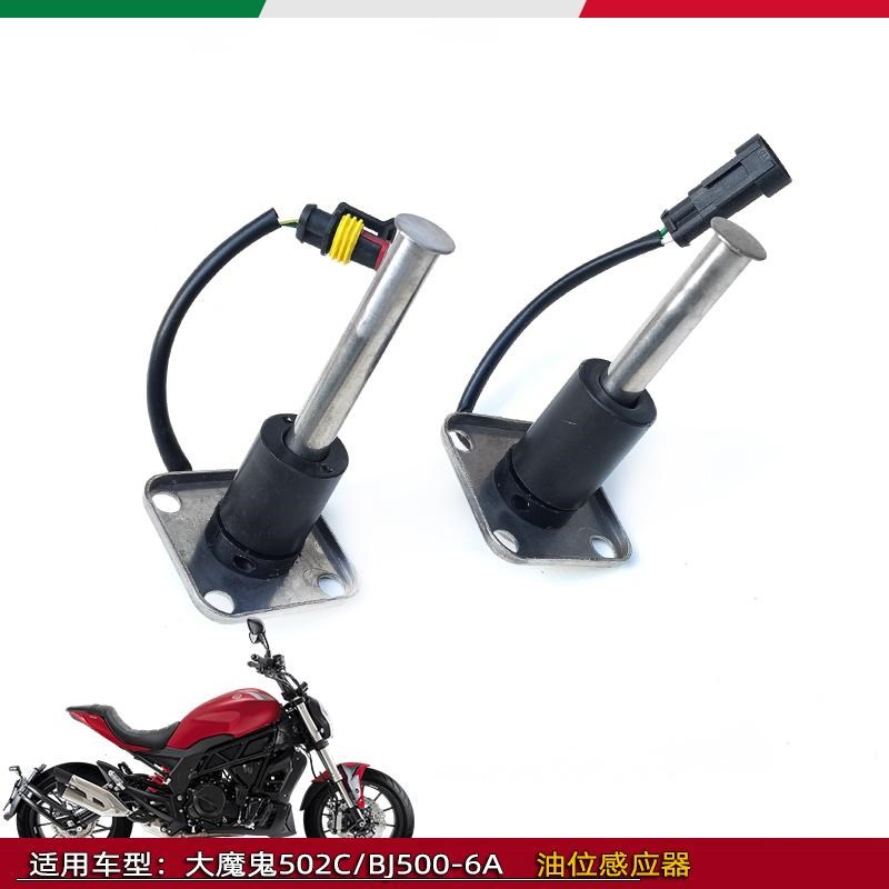 适用大魔鬼502C油位感应器贝纳利BJ500-6A油浮子油漂燃油传油感器