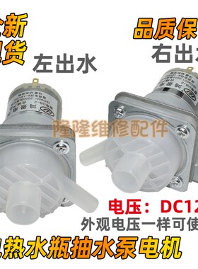 电热水瓶出水电泵12V抽水泵保温烧水壶配件加压抽水马达上水电机