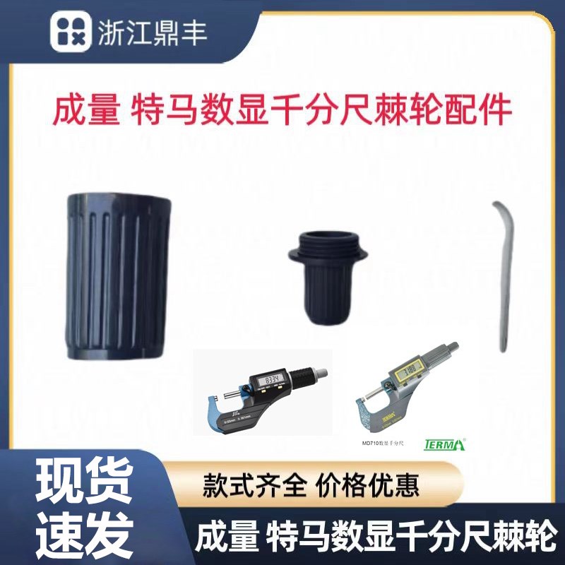 成量 特马电子数显千分尺0-25-50-75塑料棘轮配件 测力装置电池盖图片