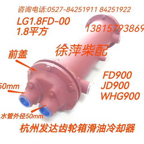 WHG900齿轮箱机油冷却器发达JD900冷却器LG1.8FD-00滑油冷却器