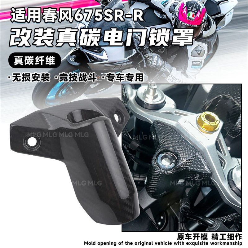 适用春风675SR-R 改装真碳电门锁罩 碳纤维电门锁盖装车保护配件