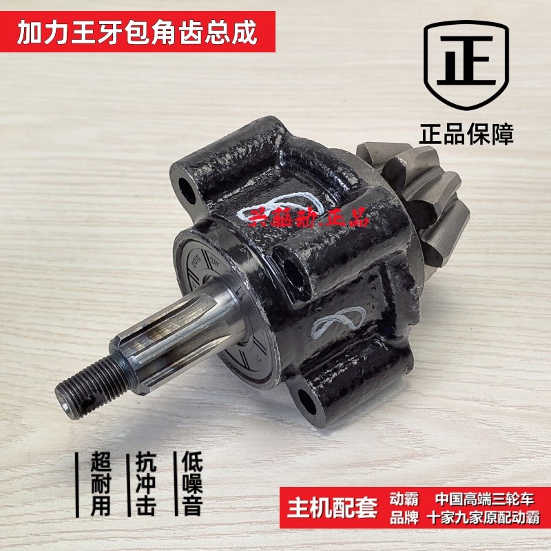 三轮车宗隆宗申隆鑫万虎动霸原厂加力王差速器角齿总成牙包头总成