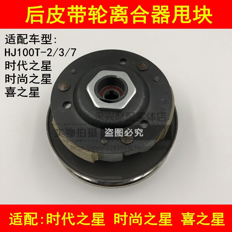 适配豪爵HJ100T-2/3/7时代之星时尚之星喜之星后皮带轮离合器甩块