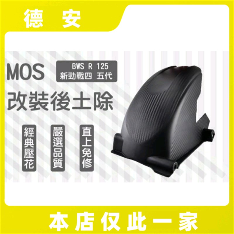台湾MOS 5代五代4代四代新劲战 BWSR改装后轮内挡泥 挡泥板后挡泥