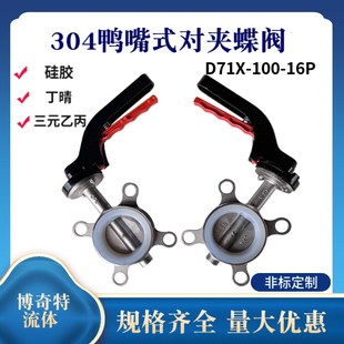 不锈钢蝶阀硅胶四氟蝶阀DN25 博奇D71X 蝶阀对夹式 16P鸭嘴式 10P