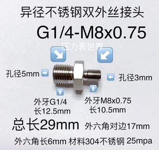 一侧外G1 不锈钢双外丝变径接头 M8x0.75 一侧外M8x0.75