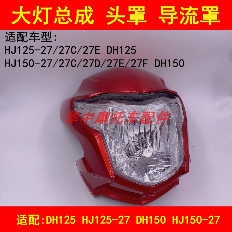 适配豪爵DH/HJ125-27/150-27/27F/27G导流罩头罩大灯壳前大灯总成 - 实物图