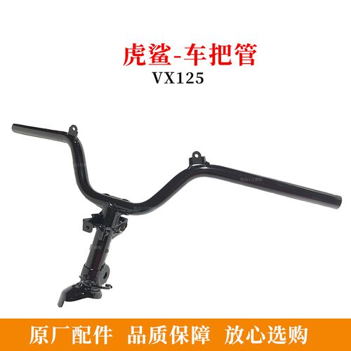 原厂车把管适用豪爵踏板摩托VX125方向把管 HJ125T-52车把手