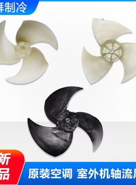 格力空调10434100002外机风叶6354 12519 114246 14326 5061 3386