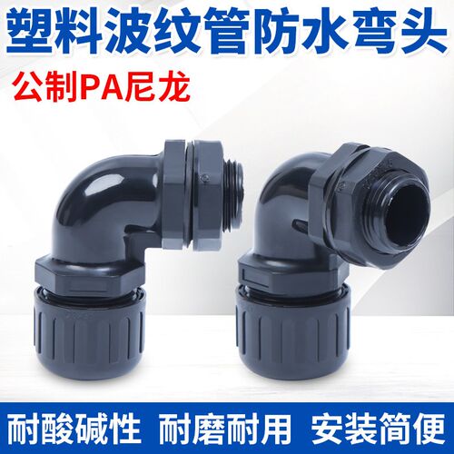 PA66尼龙波纹管防水型弯头直角穿线软管接头90度防水拧紧浪管弯头
