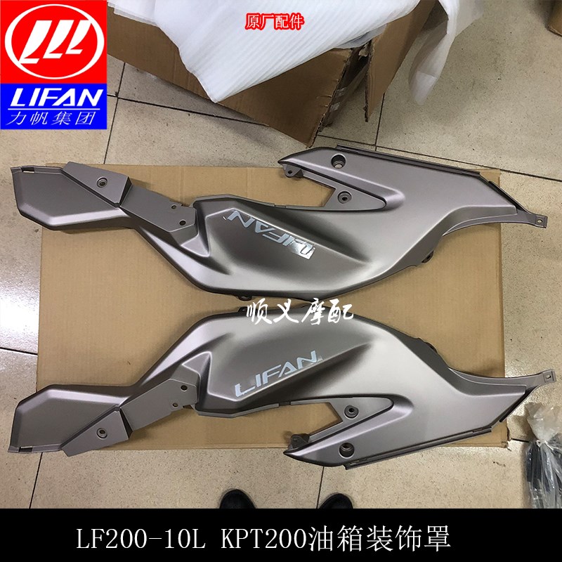 力帆摩托KPT200 LF200-10L油箱装饰罩油箱护壳油箱导流罩车壳