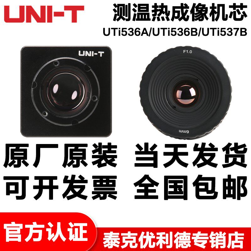 优利德UTi536A/UTi536B/UTi537B 测温热成像机芯