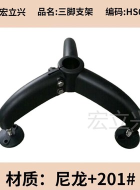 HS0137三脚支架食品饮料流水线护栏固定护栏配件孔径机械50.9脚架
