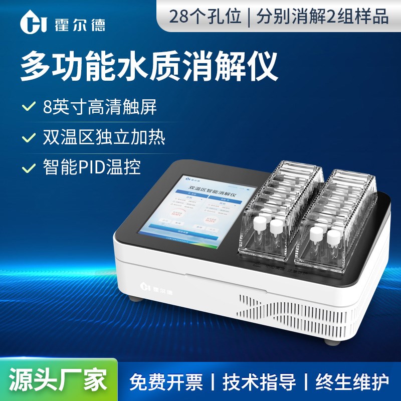 多参数28孔双温区消解仪水质水样COD总磷总氮重金属智能消解器