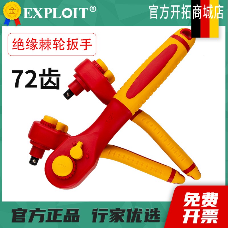 exploit绝缘棘轮扳手3/8中飞1/2大飞T型电工专用全绝缘小快速扳手