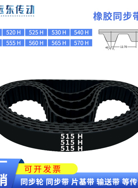 橡胶同步带515H/520H/525H/530H/540H/550H/555H/560H/565H/570H