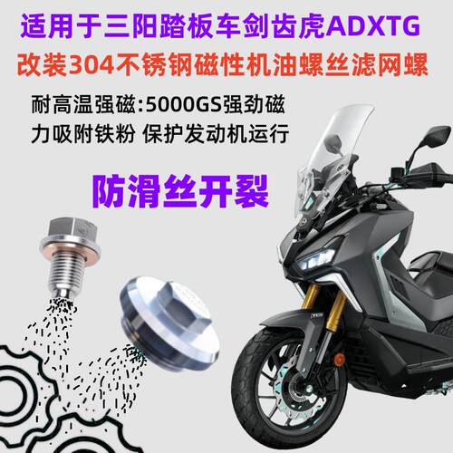 适用三阳剑齿虎ADXTG改装