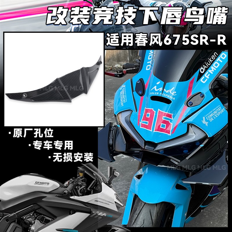 适用春风675SR-R 改装竞技下唇鸟嘴定风翼下导流罩扰流板装饰配件