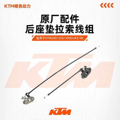 KTM DUKE200/250/390RC390原厂坐垫锁扣后座垫拉索线组成原装配件
