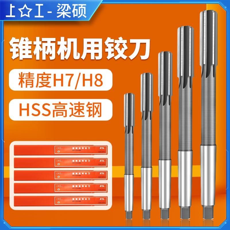 上工锥柄机用铰刀高速钢白钢绞刀专用铸件钢件H7铰刀莫氏铰镗孔刀