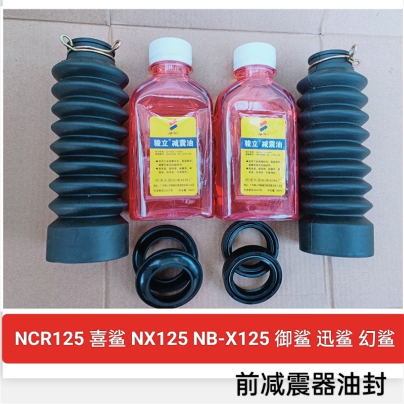 适用五羊本田踏板车油封NCR125喜鲨前减震油封NX125御鲨迅鲨油封
