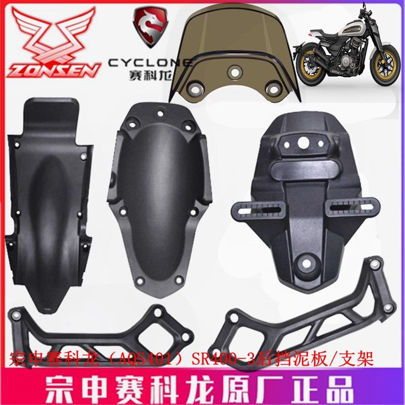 宗申赛科龙 AQS401 挡泥板盖板SR400-3后挡泥板支架后轮盖挡水板,床上用品,被套定制,淘宝优惠券,粉丝福利购,淘宝优惠卷