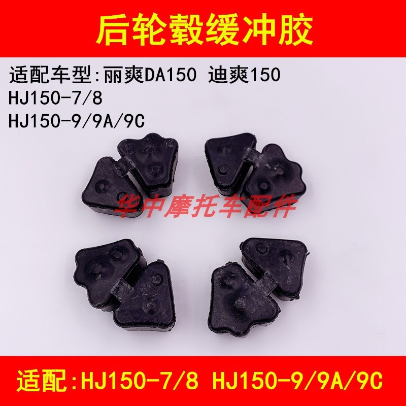 适配豪爵骊爽迪爽DA150 HJ150-7/7A/8/9/9A/9C后轮毂缓冲胶块胶皮