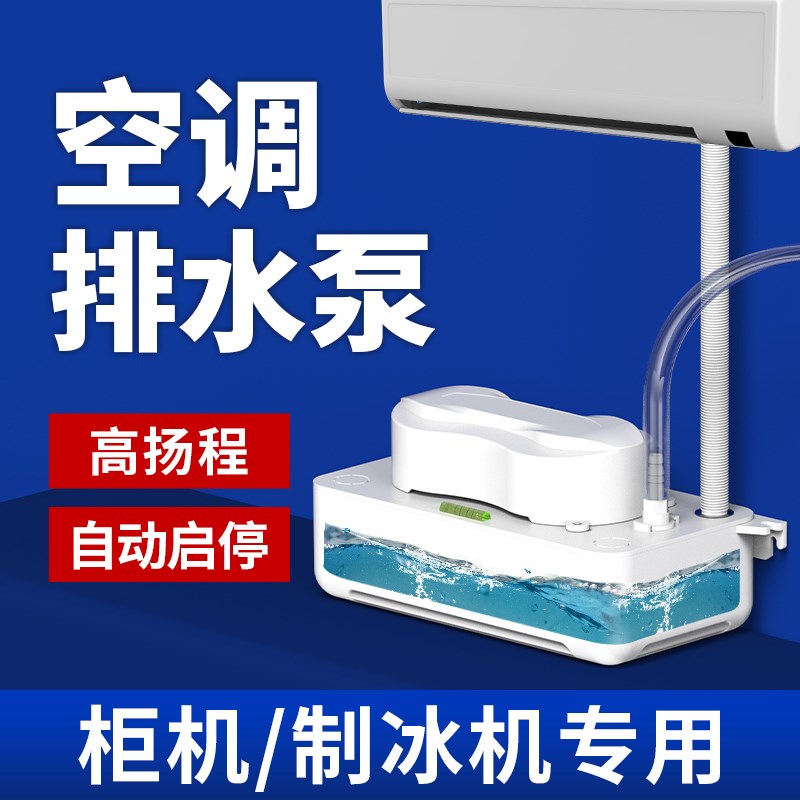 1-20匹空调排水泵吸顶机冷凝水提升泵外置自动抽水机家用柜机专用