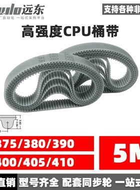 聚氨酯钢丝同步带CPU桶带无缝皮带HTD5M375/380/390/400/405/410