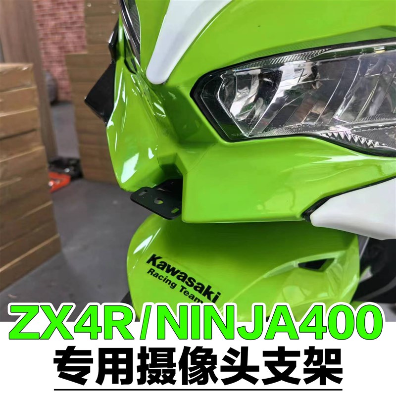 适用新款于川崎ZX4R ninja400专用摄像头支架改装行车记录仪支架