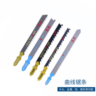 东成曲线锯条金属木材铝材锯条T144D 111C细齿粗齿锯片 244D