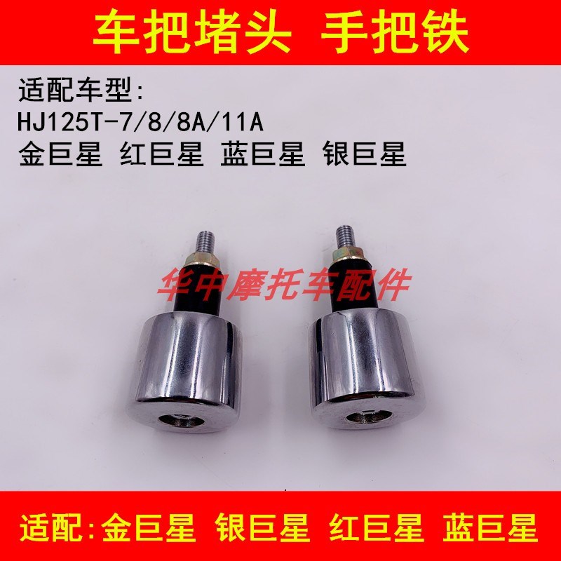 适配豪爵金巨星银巨星红巨星蓝巨星HJ125T-7/8手把堵头车把平衡铁