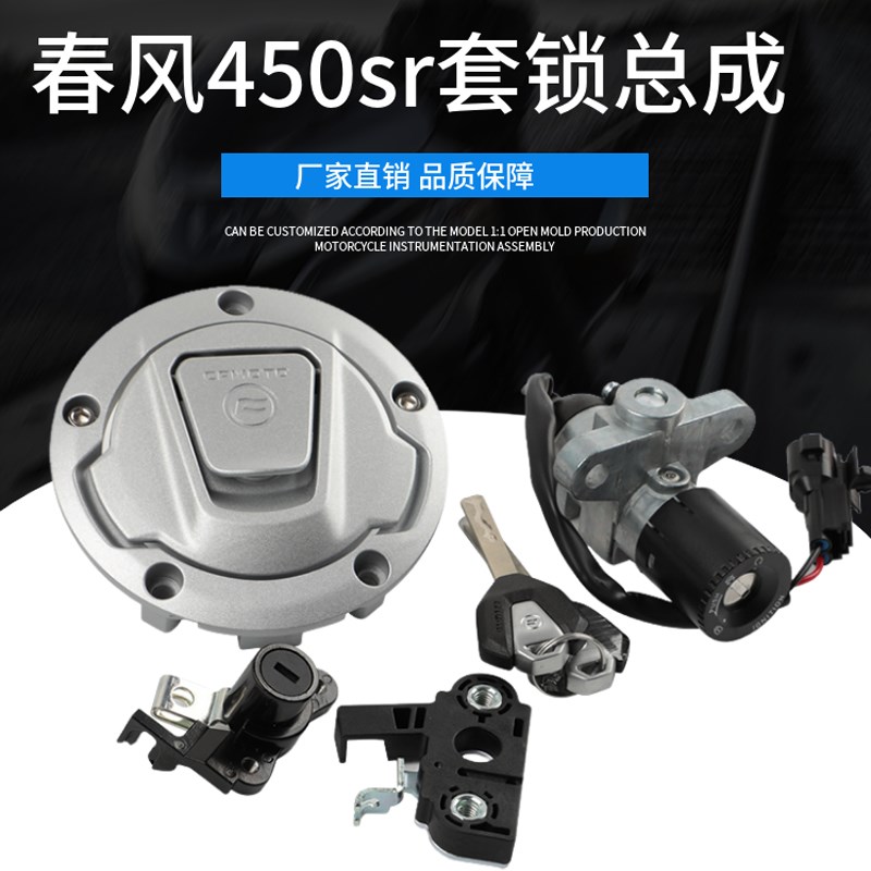 适用春风450SR/MT套锁点火锁龙头锁450nk电门锁油箱锁头盔锁配件