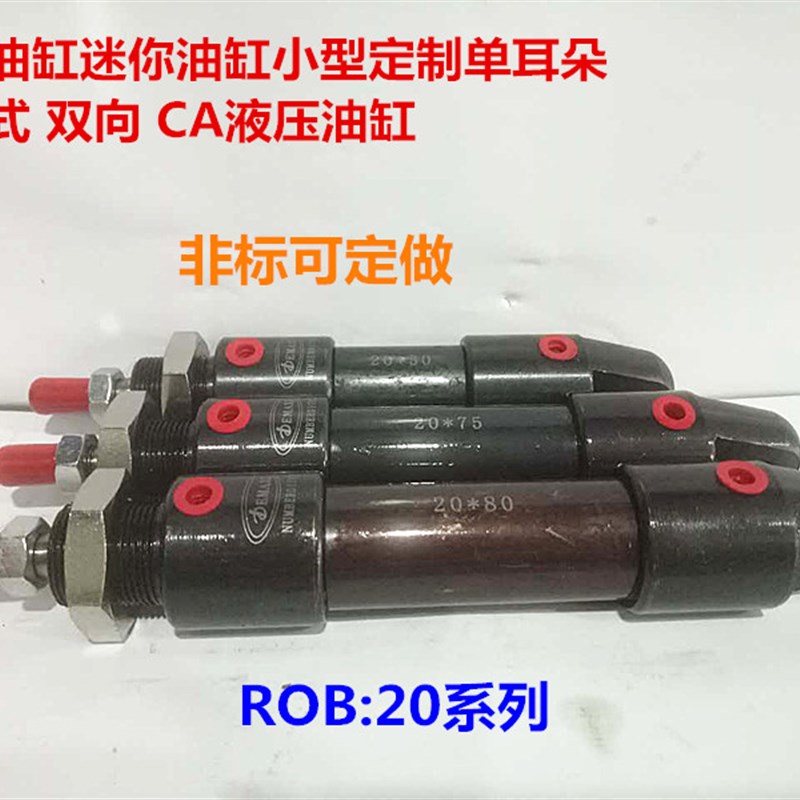 液压ROB油缸 20迷你油缸小型 定制单耳朵 双耳式双向 CA液压油缸