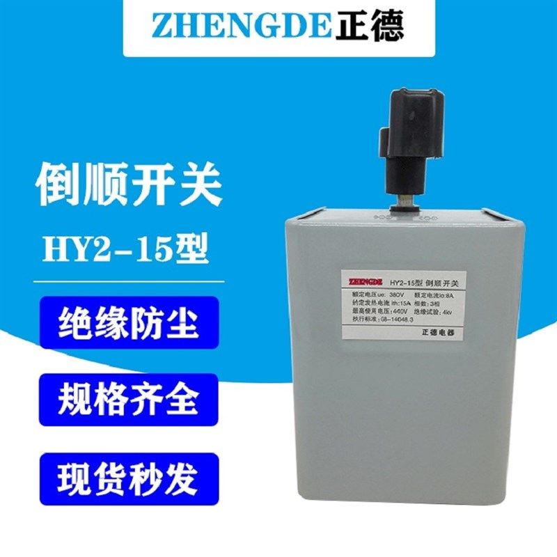 正德倒顺开关380v220v三相单相电机 和面机正反转到顺电器HY2-15a,3C数码配件,USB多功能数码宝,淘宝优惠券,粉丝福利购,淘宝优惠卷