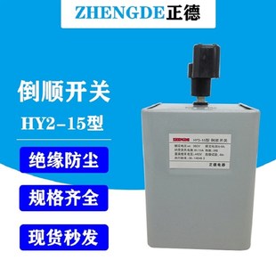 正德倒顺开关380v220v三相单相电机 15a 和面机正反转到顺电器HY2