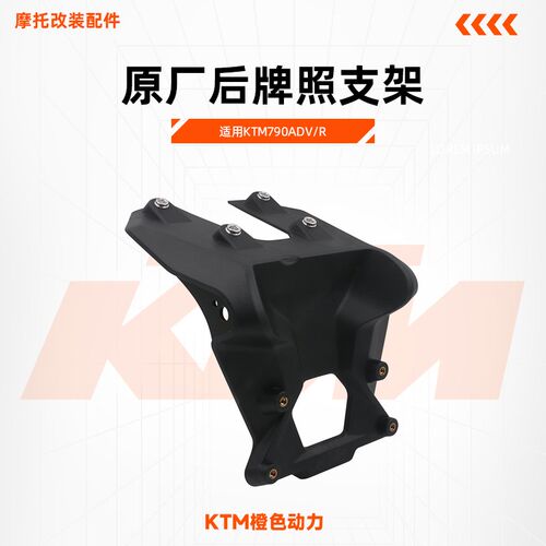 KTM790ADV/R原厂后牌照支架后挡泥板牌照安装支架底座原装配件