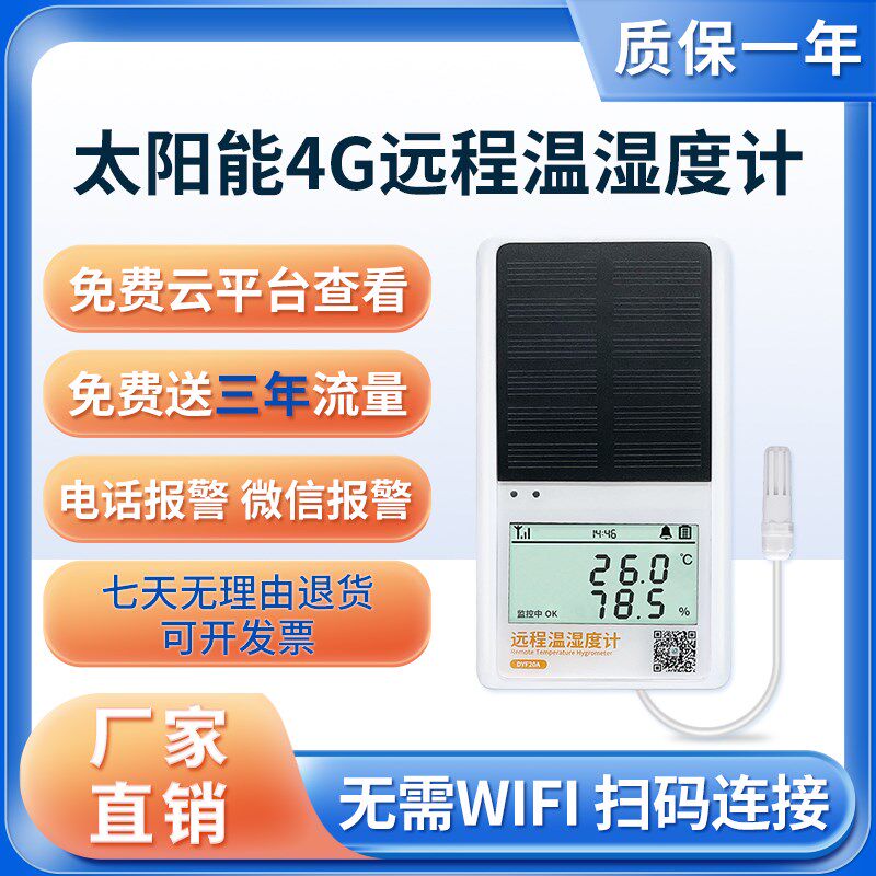 4G温湿度记录仪远程监控报警农业大棚养殖太阳能温度计湿度传感器