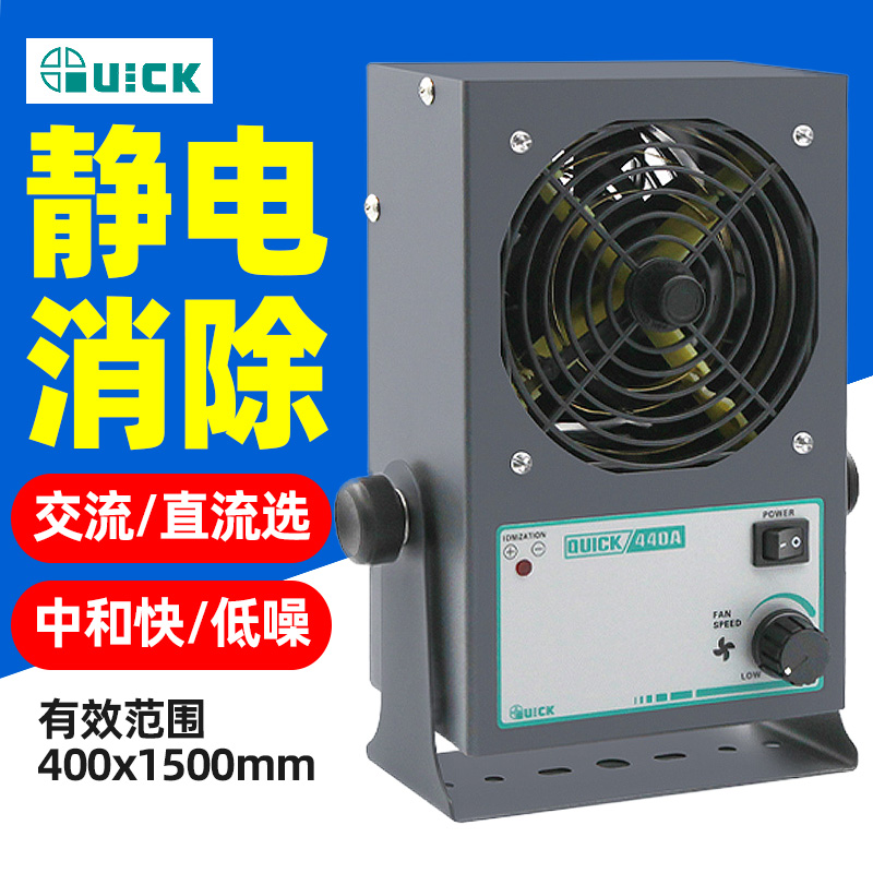 QUICK快克440A静电消除器负离子大风量440D交流443直流型离子风机