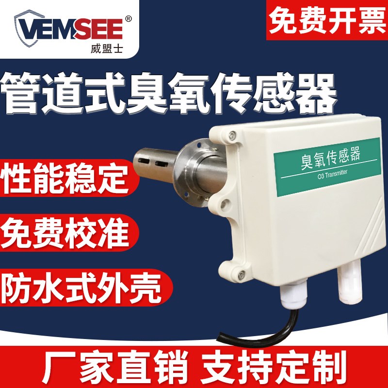 风管式臭氧传感器O3浓度高精度监测工业工厂有毒有害气体检测仪