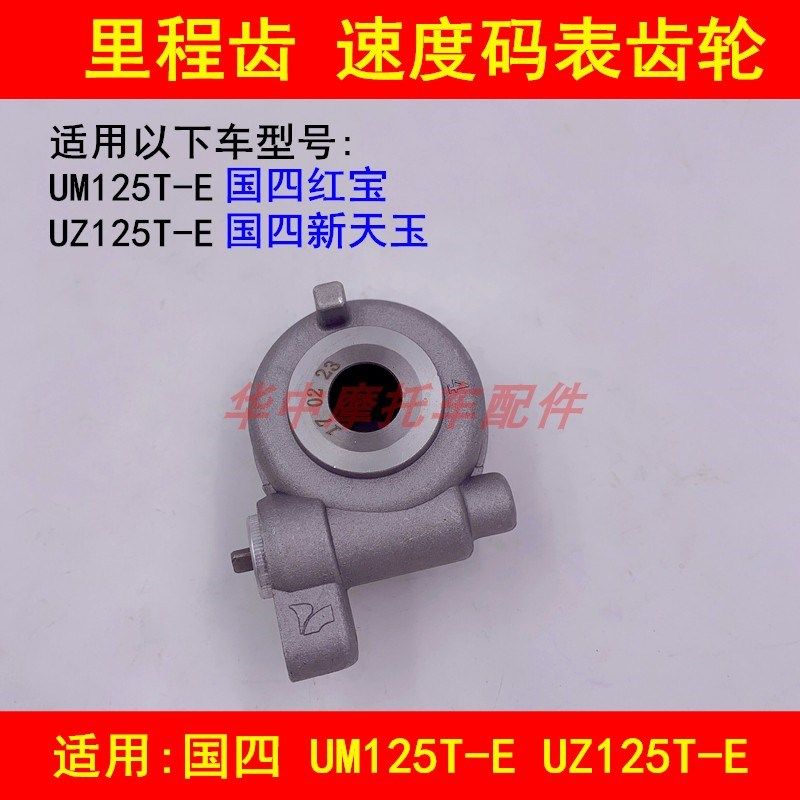 适配豪爵国四电喷新天玉UZ125T-E红宝UM125T-E里程齿速度码表齿轮