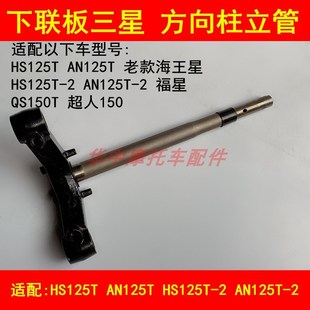 适配铃木海王星HS125T福星HS125T 2超人QS150T方向柱下联板立柱