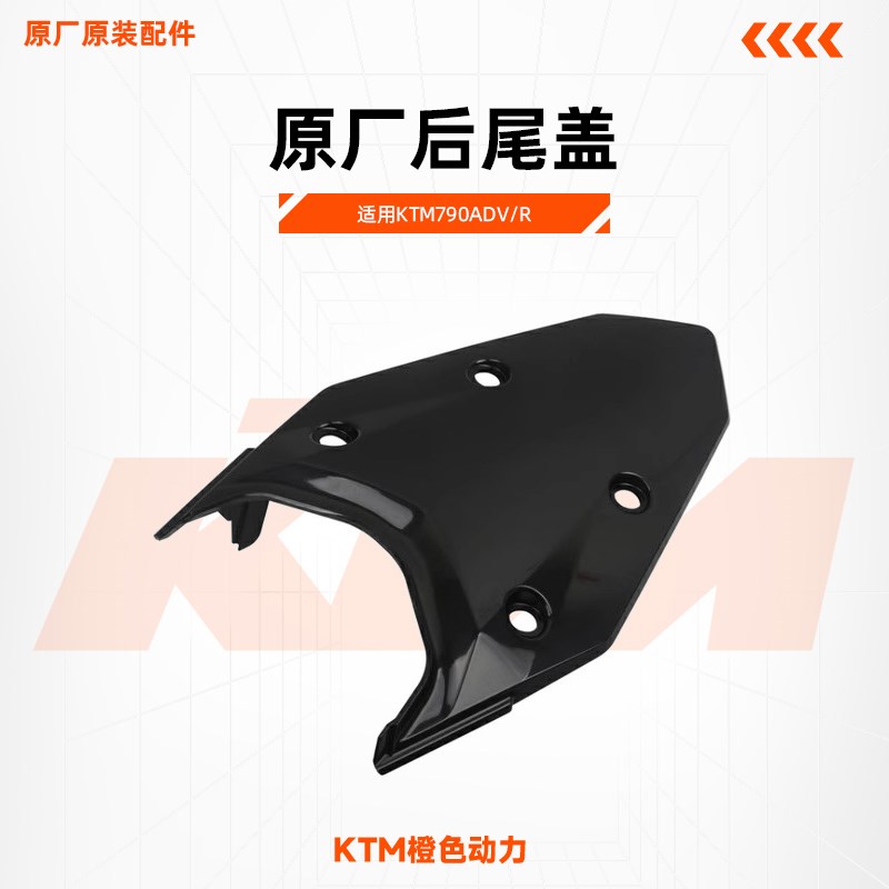 KTM790ADV/R原厂后尾盖尾箱安装板底座车壳原装配件