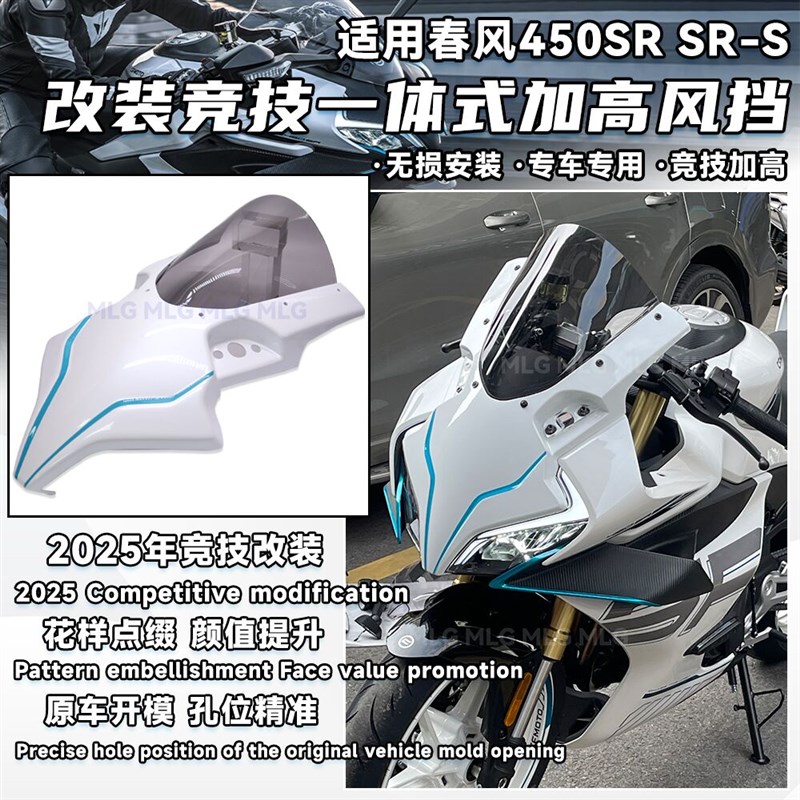 适用25款春风450SR 改装竞技风挡一体式加高风镜导流罩前挡风配件