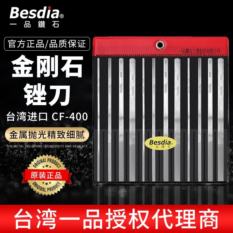 Besdia台湾一品锉刀CF-400金刚石平斜钻石套装模具钢锉打磨合金锉
