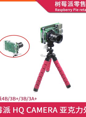 树莓派4代 Raspberry Pi HQ camera高清变焦摄像头支架外壳三脚架
