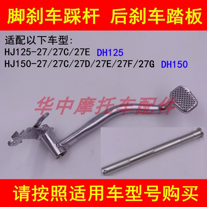 适配豪爵DH HJ125-27/150-27/27C/27D/E/F/G后刹车踏板脚刹车踩杆