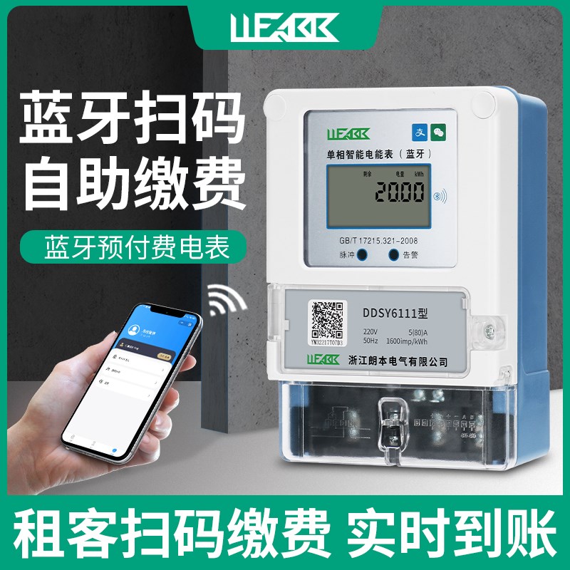 手机蓝牙远程预付费电表扫码充值智能电表出租房APP自助缴费电表