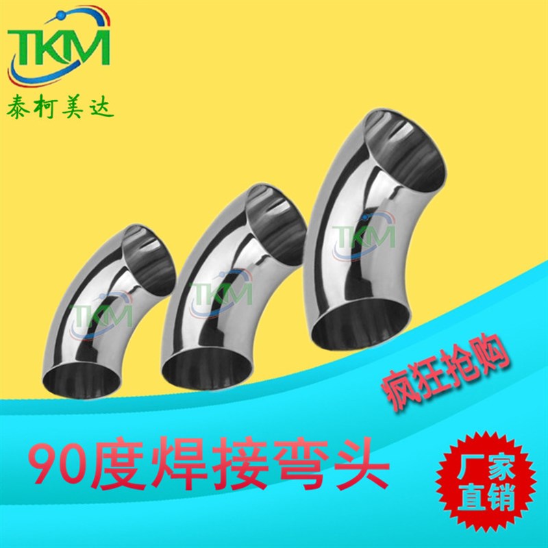 304卫生级焊接弯头不锈钢90度镜面焊接弯头19 32 76 102 325